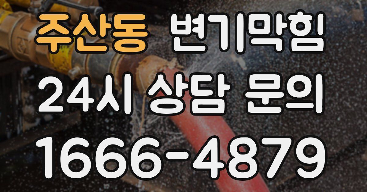 주산동 변기
