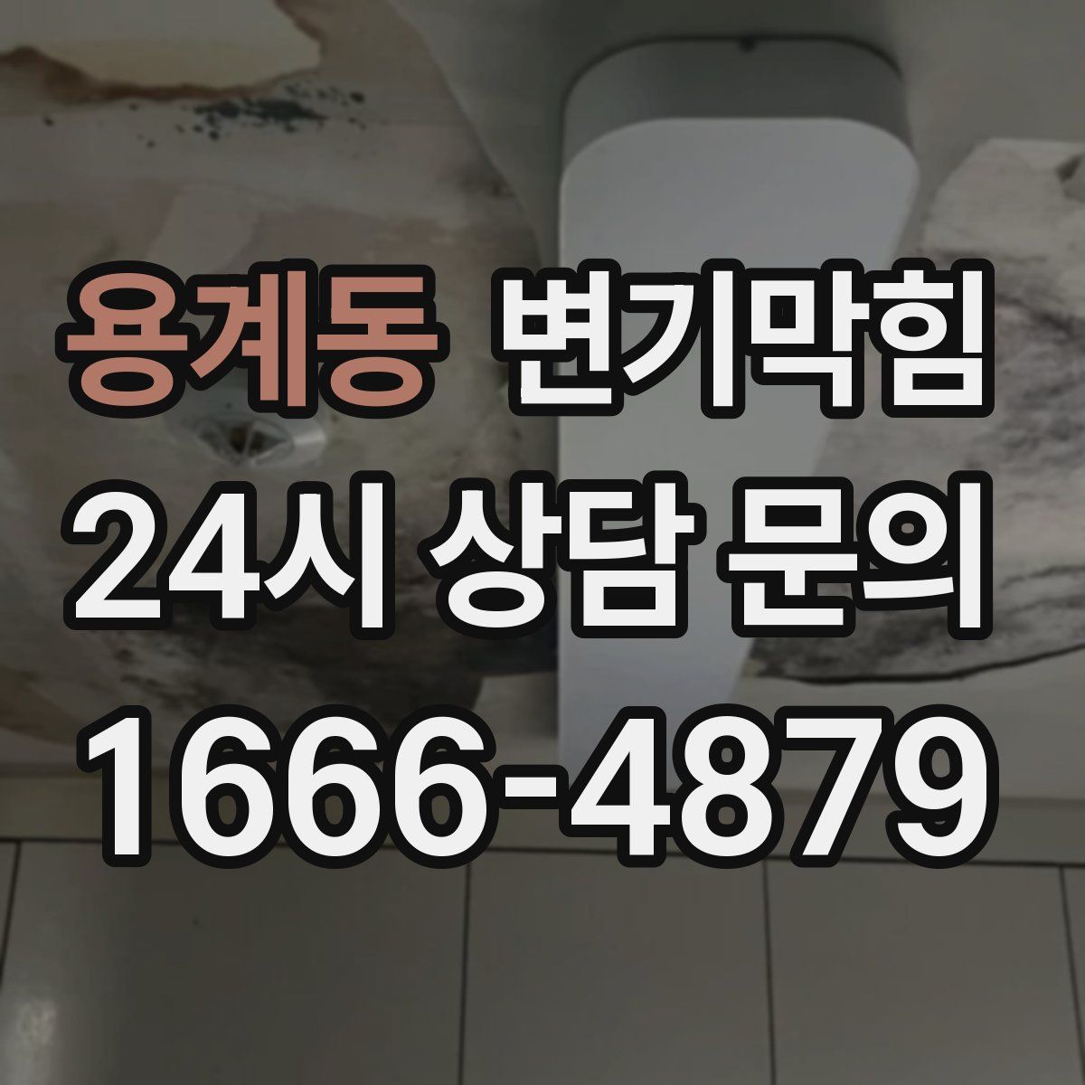 용계동 변기막힘