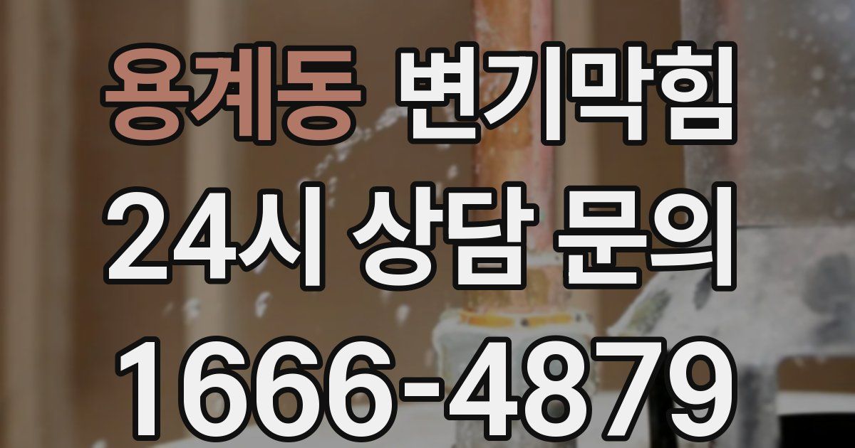 용계동 변기