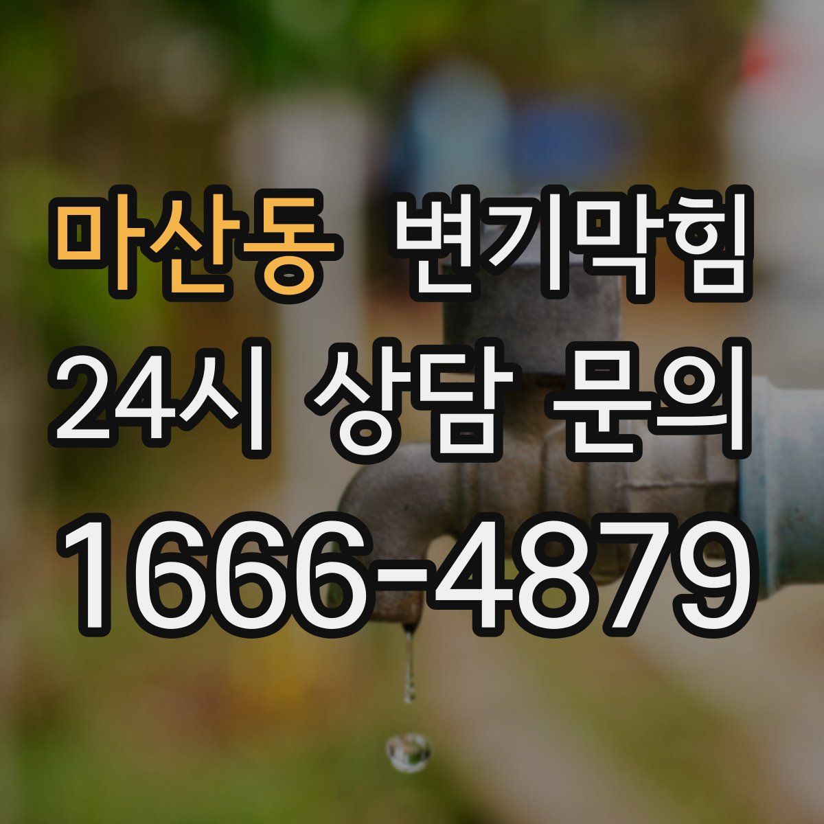 마산동 변기막힘