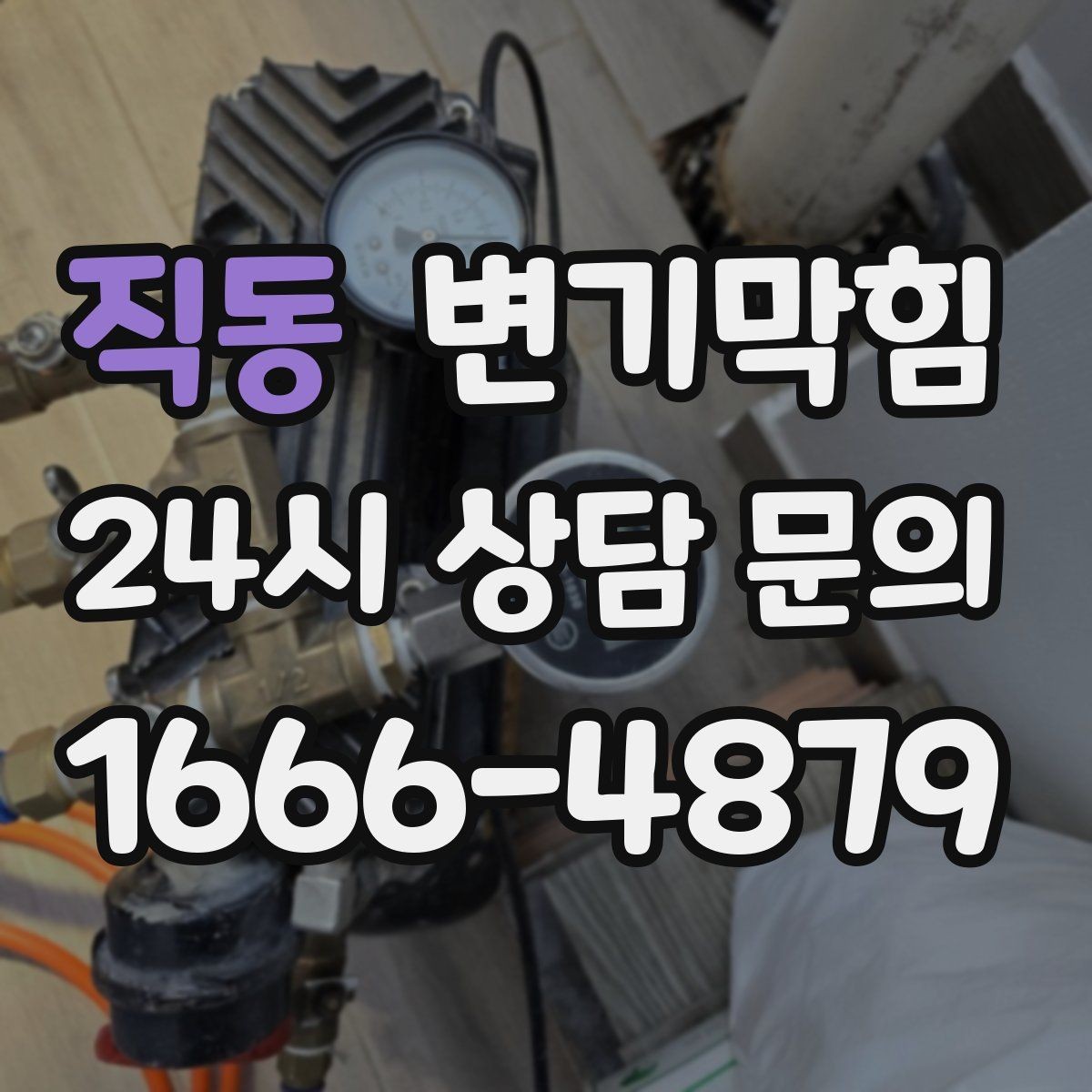 직동 변기막힘 변기 뚫는 비용 표준 공정과의 차이 이해