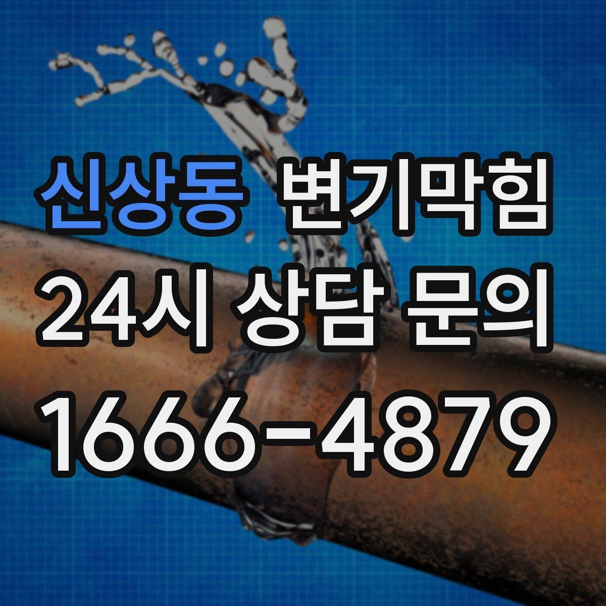 신상동 변기막힘 화장실뚫기 바닥 실링 보강