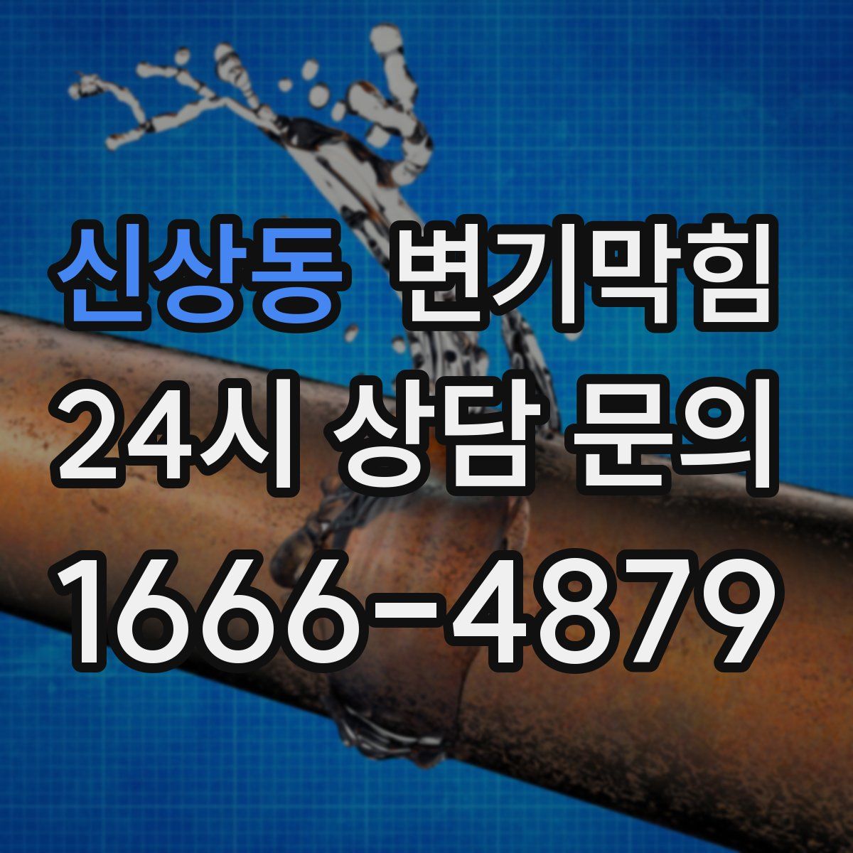 신상동 변기막힘
