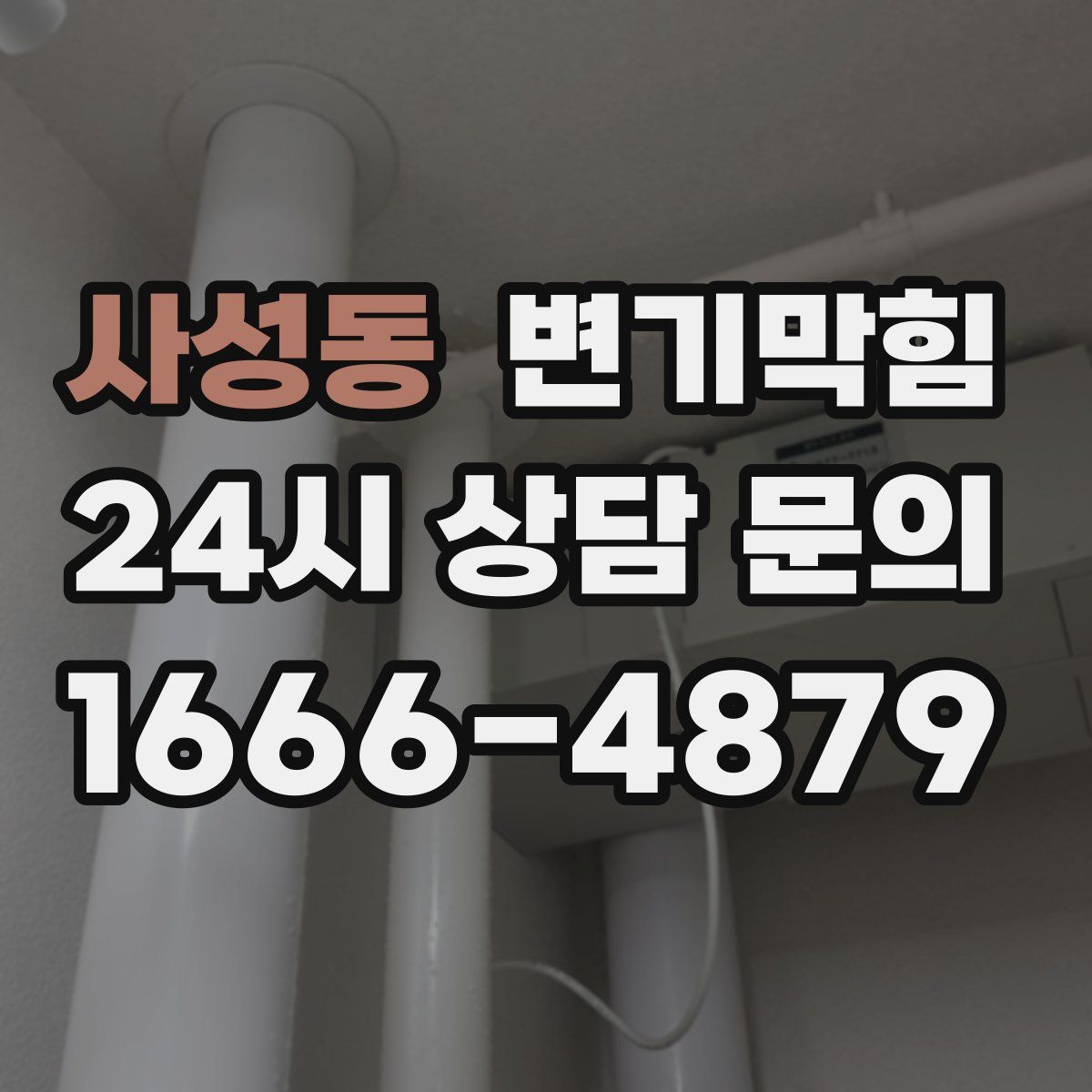 사성동 변기막힘