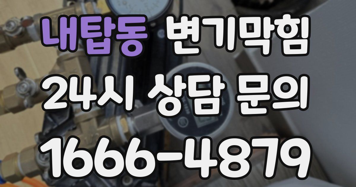 내탑동 변기