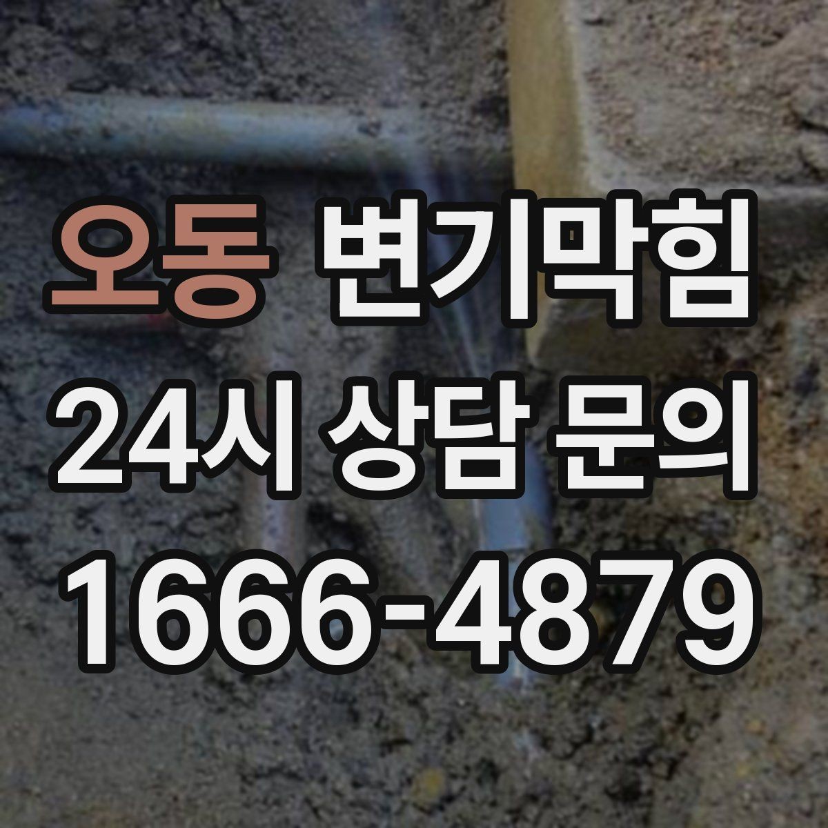 오동 변기막힘 다가구 화장실막힘 합류 압력 튜닝