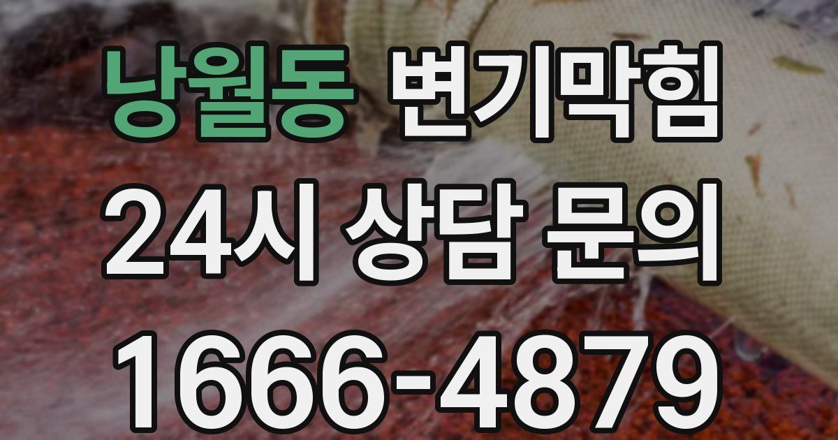 낭월동 변기