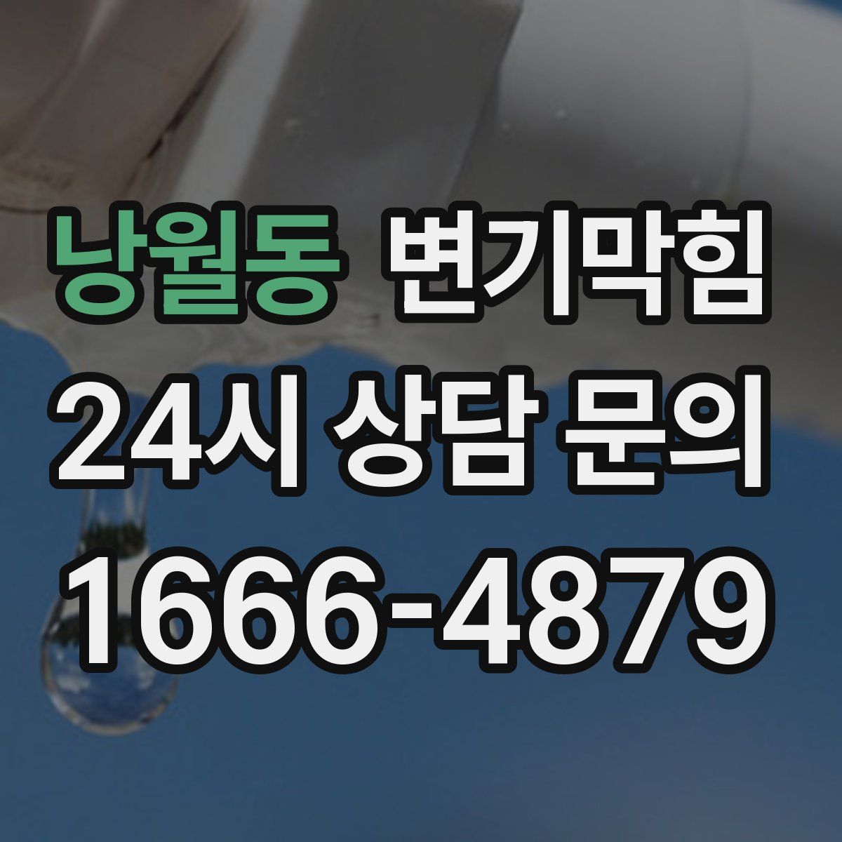 낭월동 변기막힘