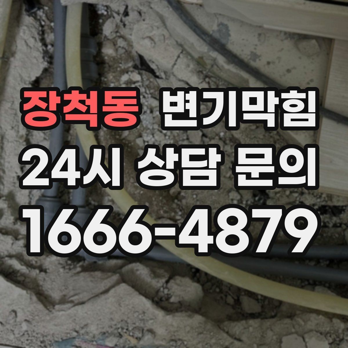 장척동 변기막힘 단독 주택 변기뚫기 플랜지 흔들림 종결