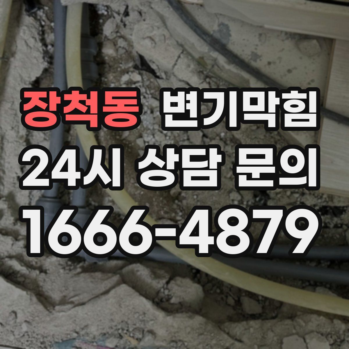 장척동 변기막힘