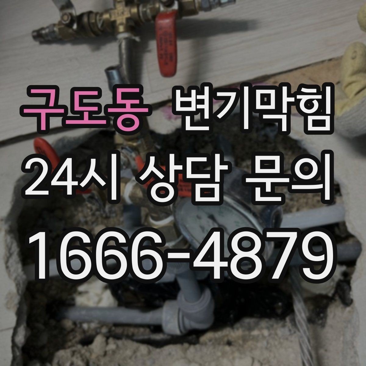 구도동 변기막힘 빌라 화장실막힘 장마 집중 진단