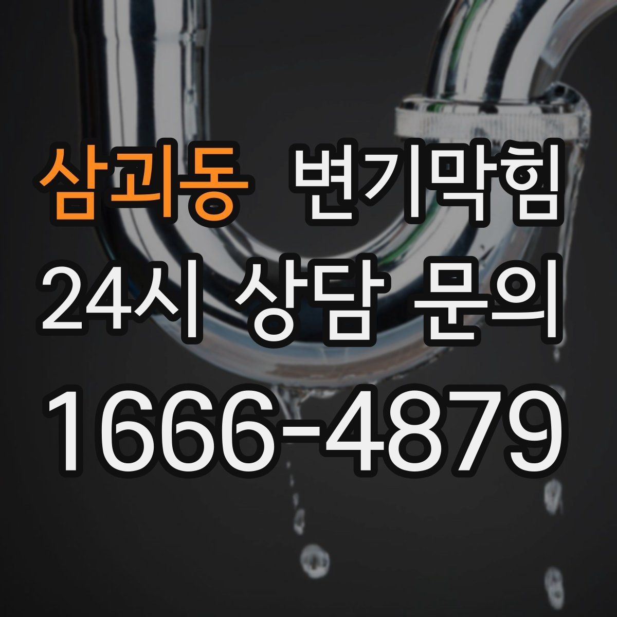 삼괴동 변기막힘 상가 화장실막힘 대기 없는 당일