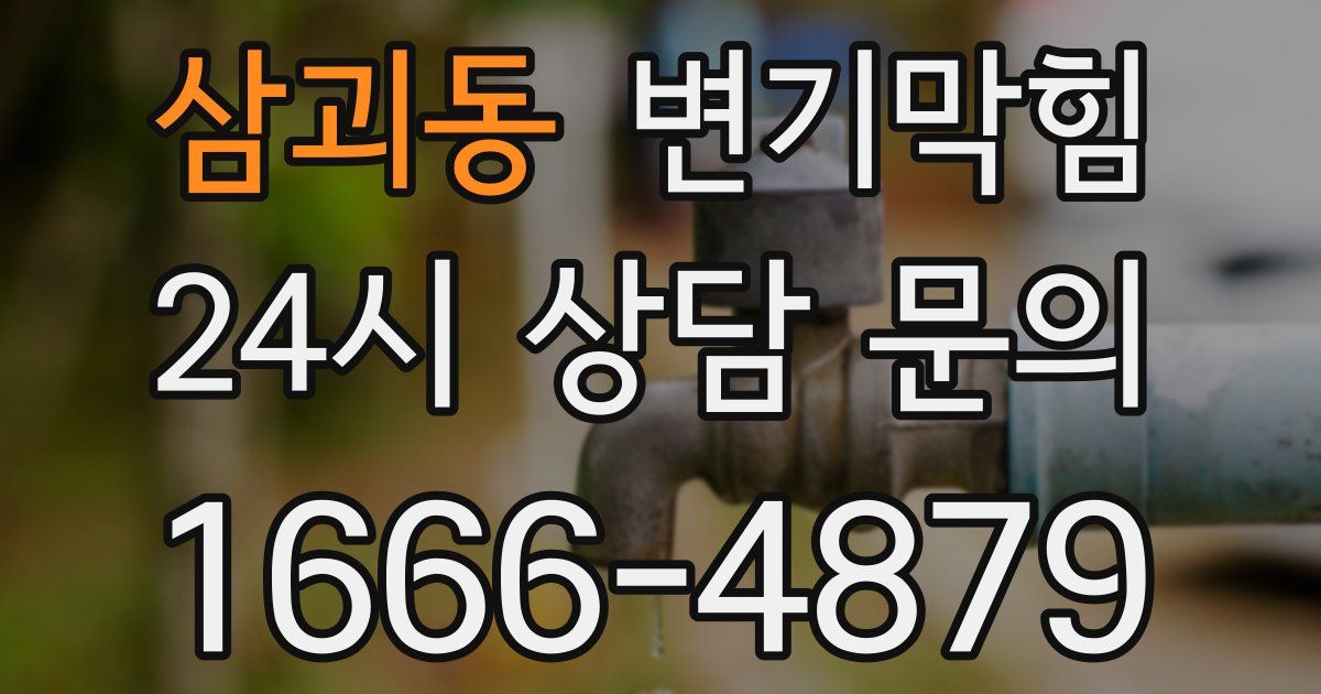 삼괴동 변기