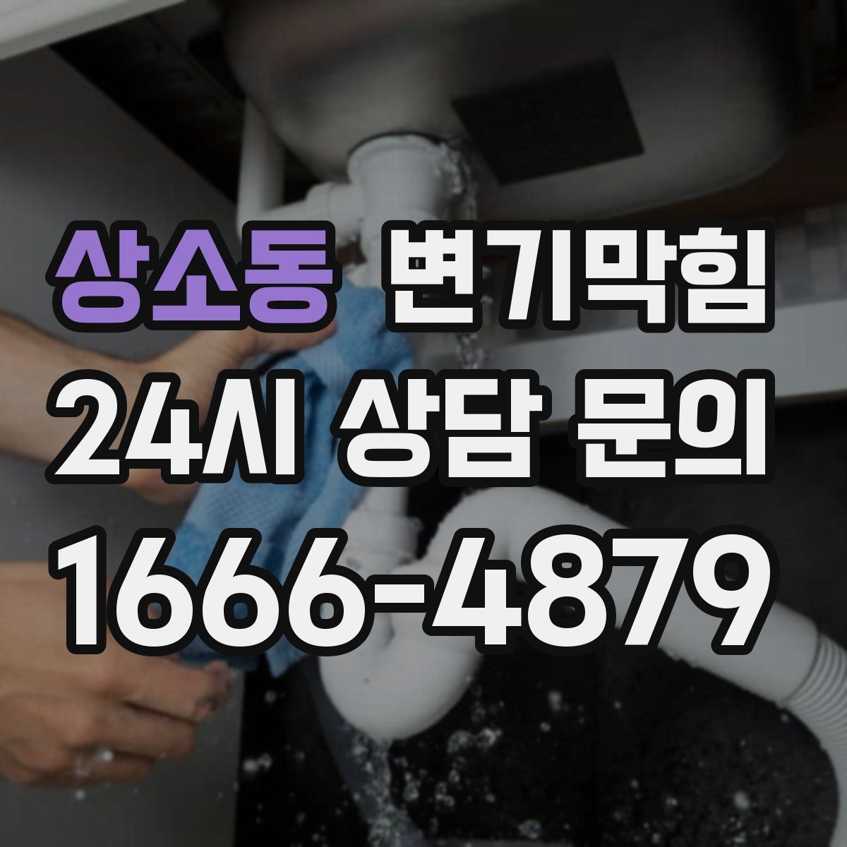 상소동 변기막힘