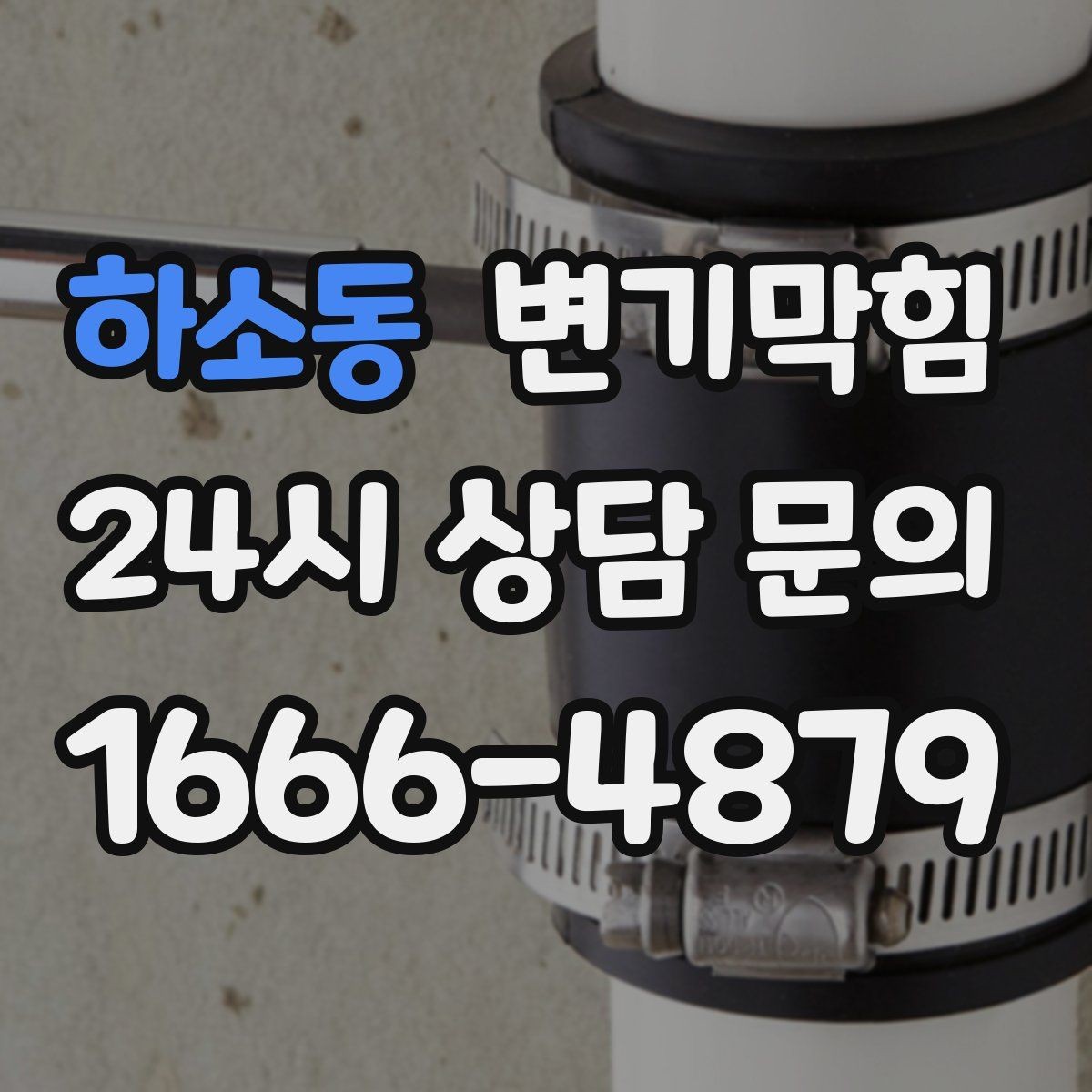 하소동 변기막힘 변기막혔을때 냄새·거품 동시 발생