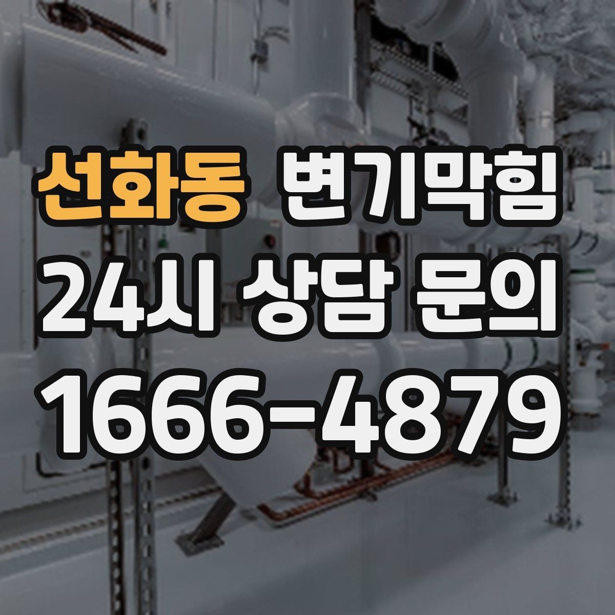 선화동 변기막힘 변기막혔을때 재발 막는 습관 7가지