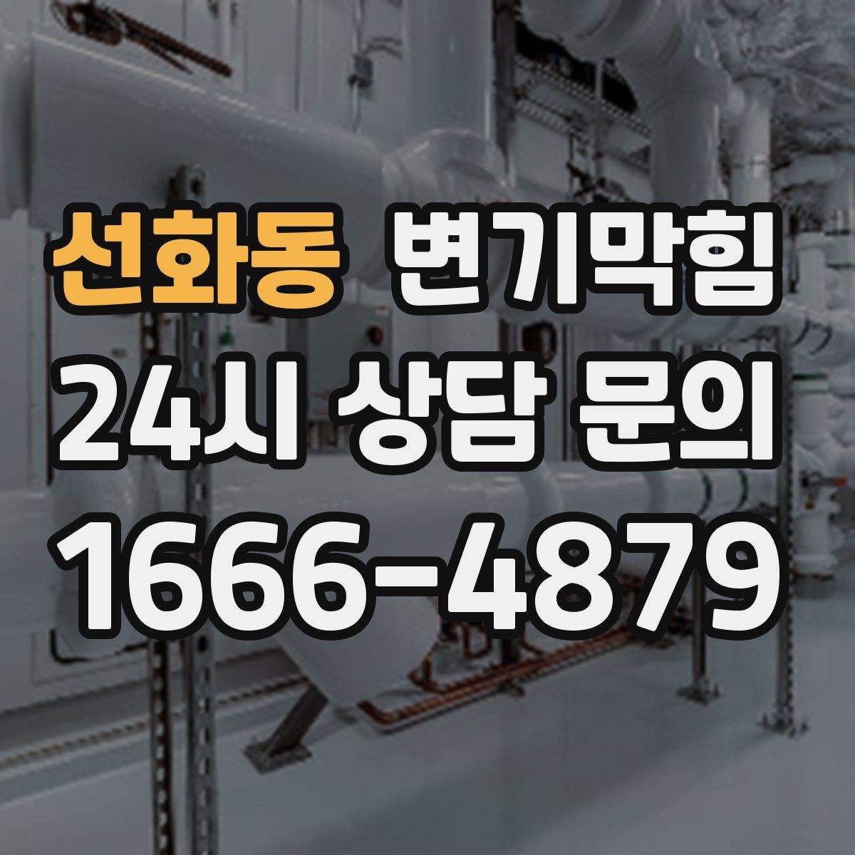 선화동 변기막힘