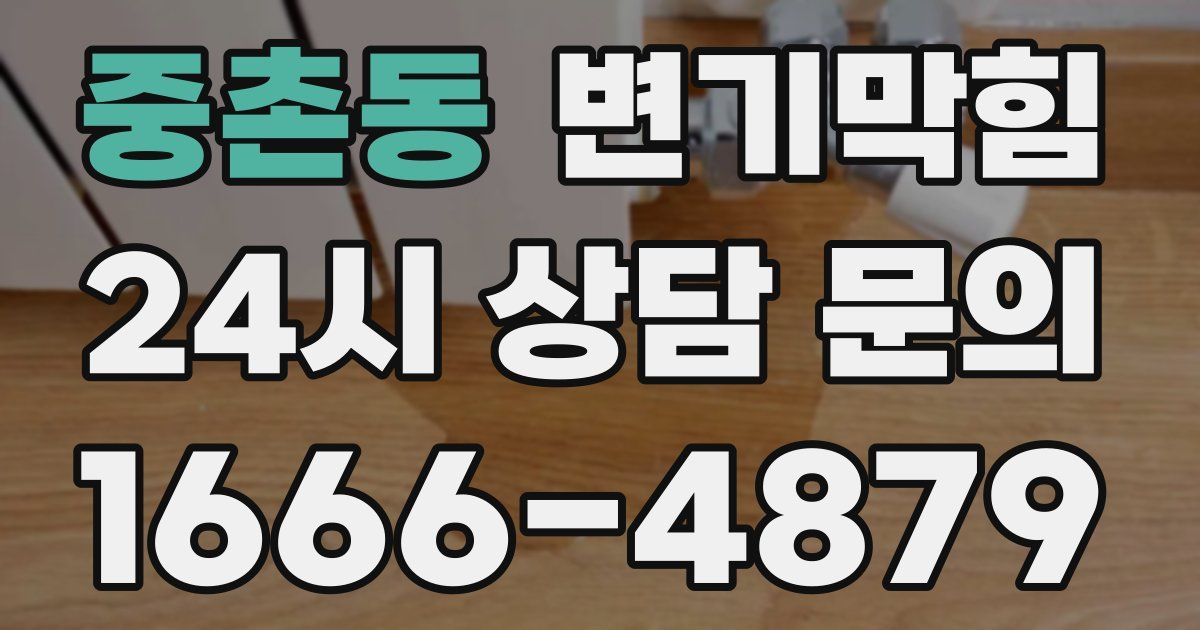중촌동 변기