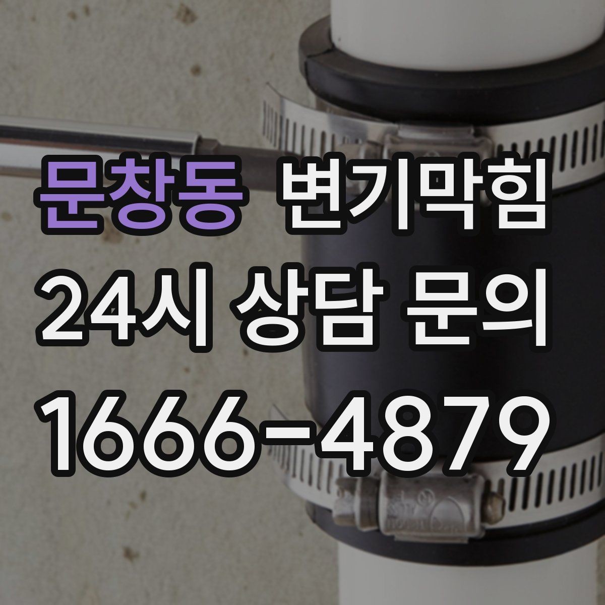 문창동 변기막힘 사무실 변기뚫기 공조 재세팅로 고질 개선