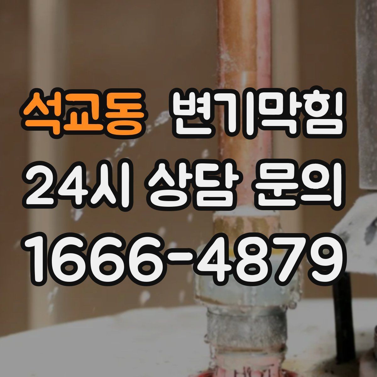 석교동 변기막힘 빌라 화장실역류 통기 라인 복원