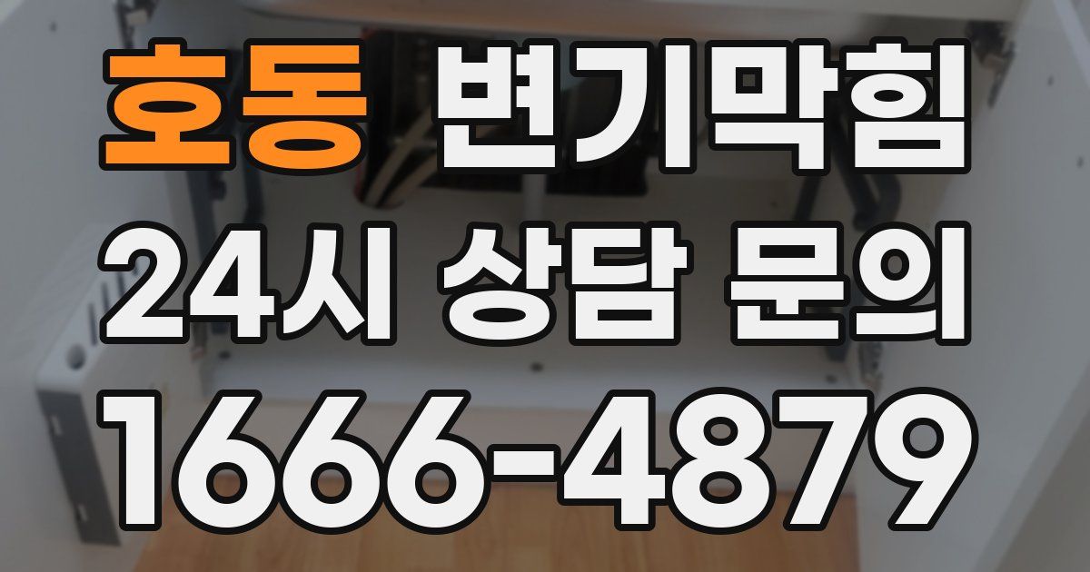 호동 변기