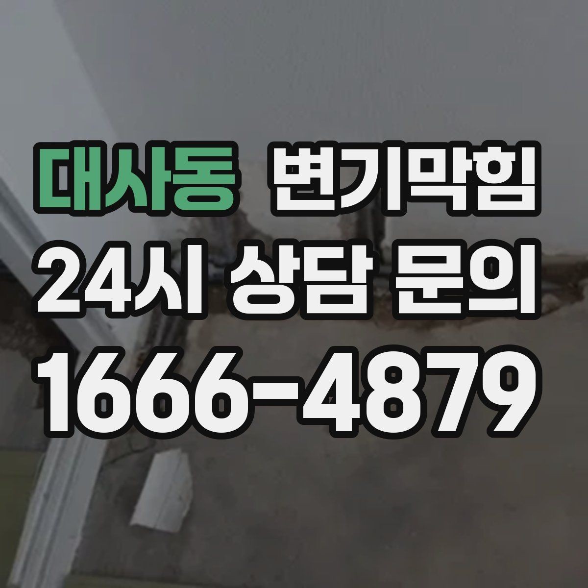 대사동 변기막힘 변기물이안찰때 첫 번째로 볼 곳