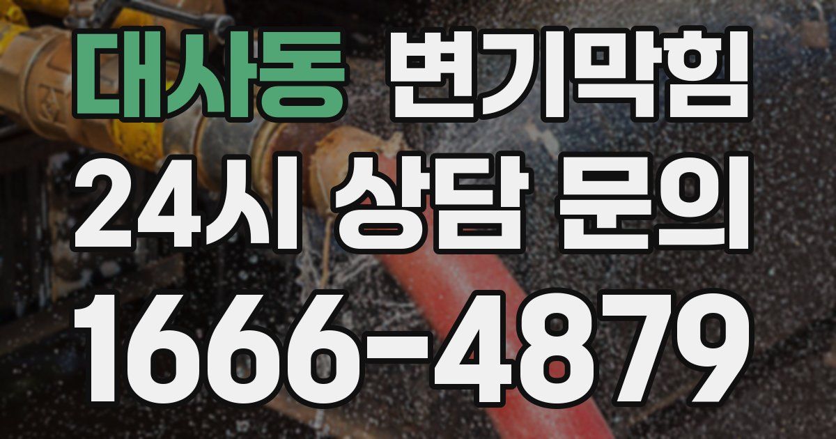 대사동 변기