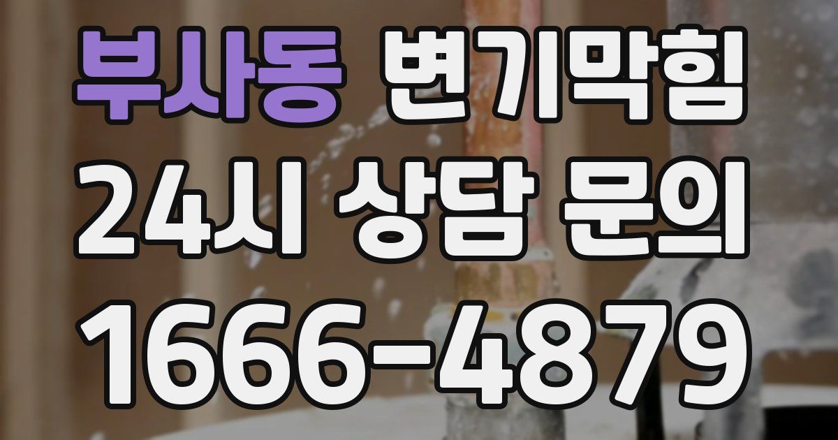 부사동 변기