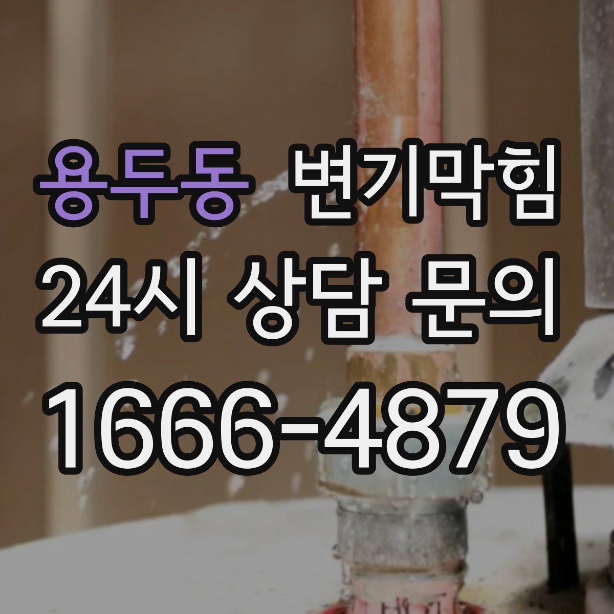 용두동 변기막힘 상가 절수형 세팅 균형 맞춤