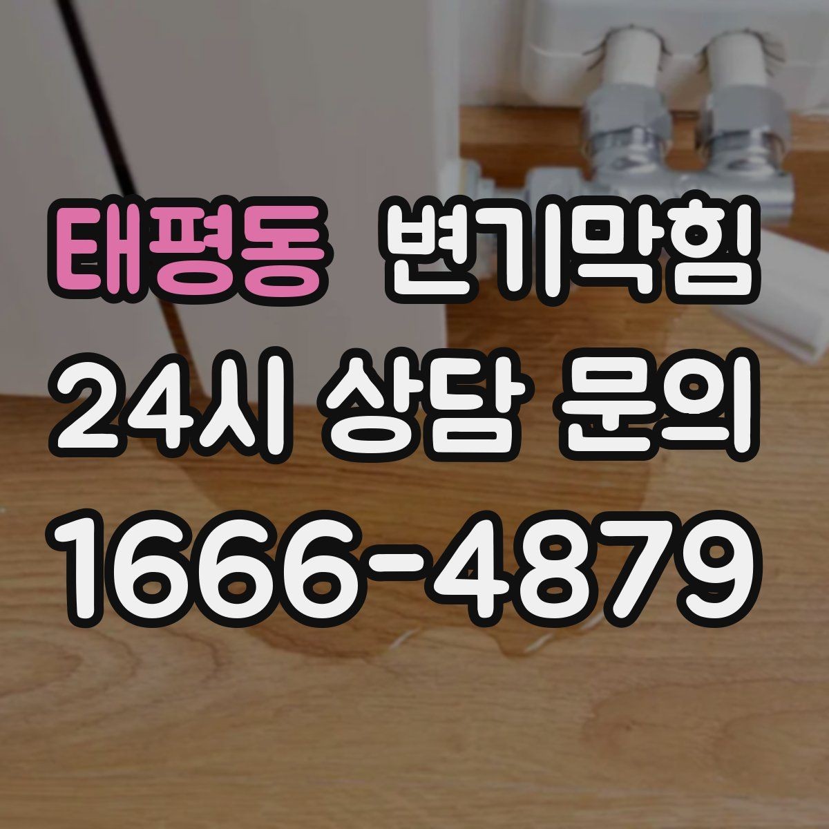 태평동 변기막힘 단독 주택 변기뚫기 플랜지 흔들림 종결
