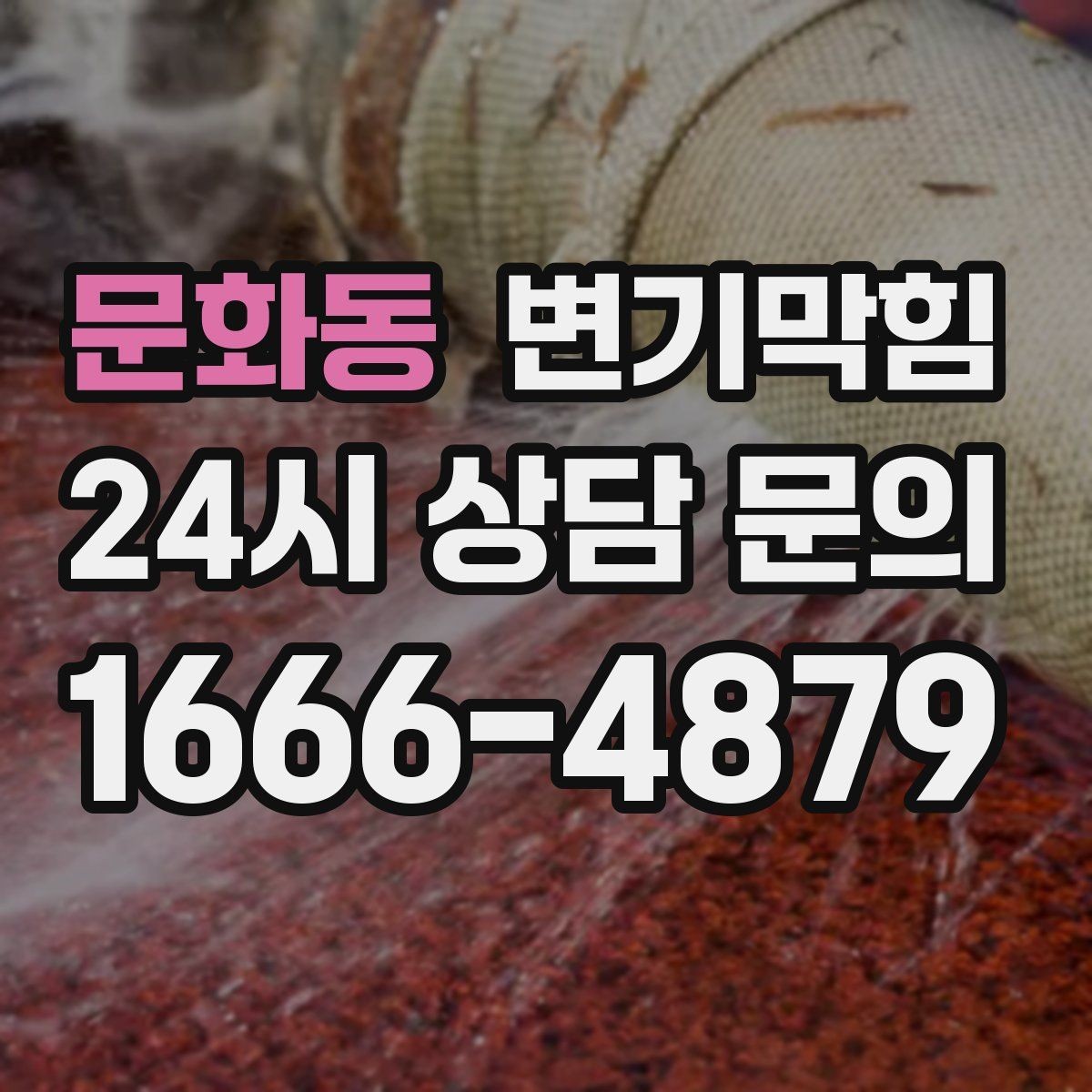 문화동 변기막힘 미용실 변기뚫기 헤어 잔사 무잔여 마감