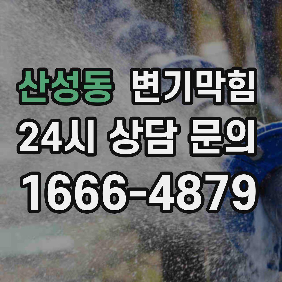 산성동 변기막힘