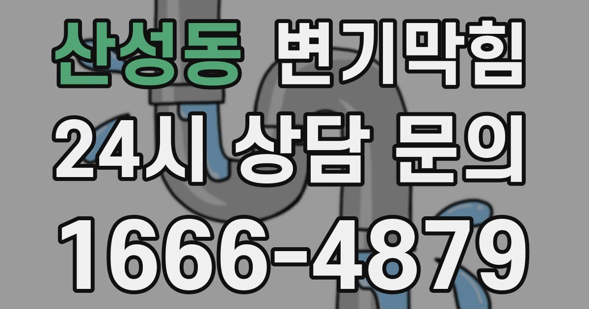 산성동 변기