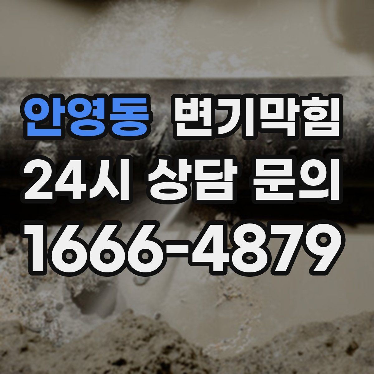 안영동 변기막힘 뚫어뻥 물티슈 막힘에 통하지 않을 때