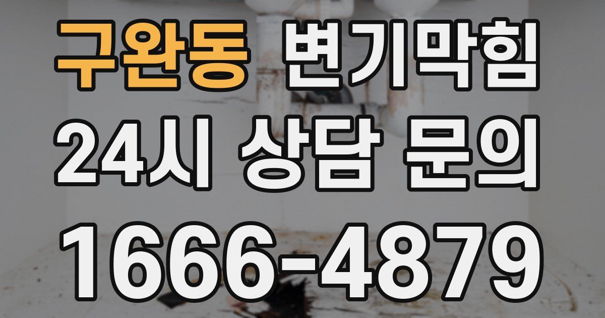 구완동 변기