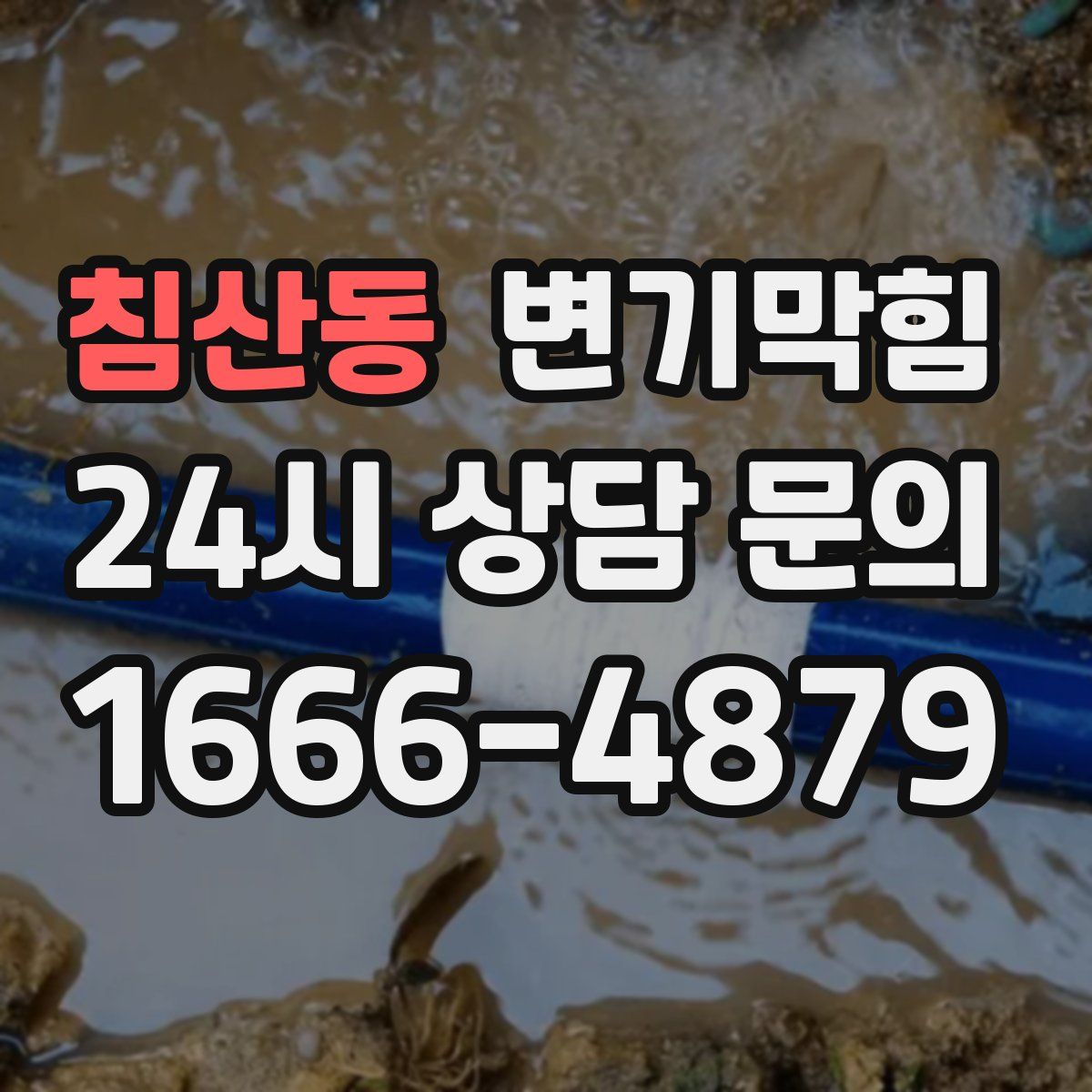 침산동 변기막힘
