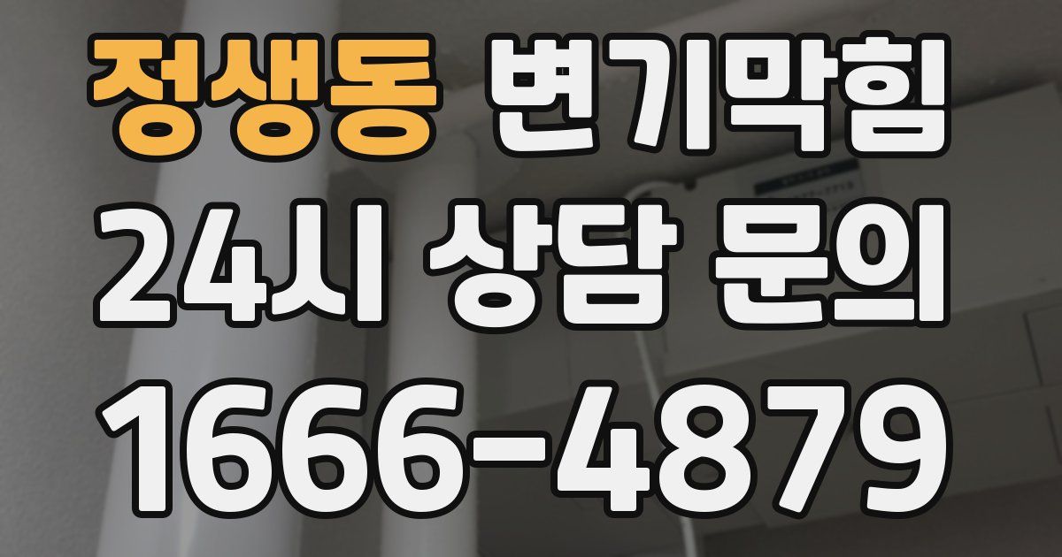 정생동 변기