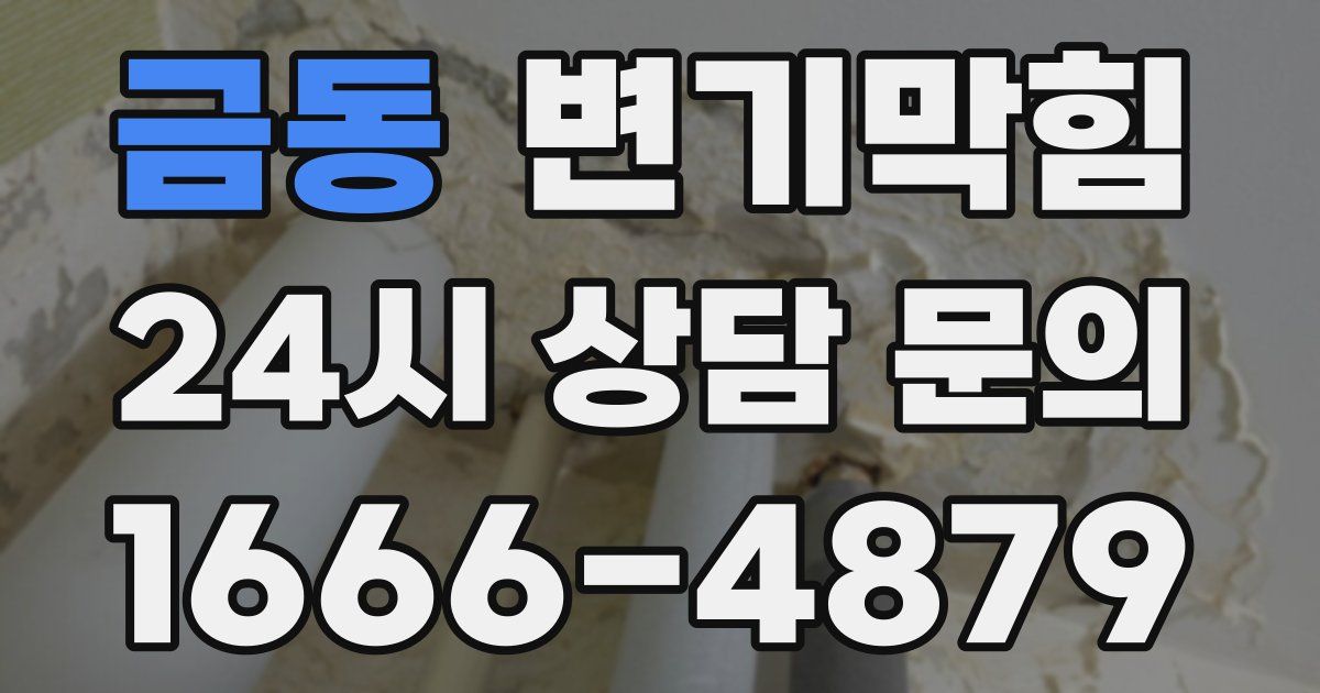 금동 변기