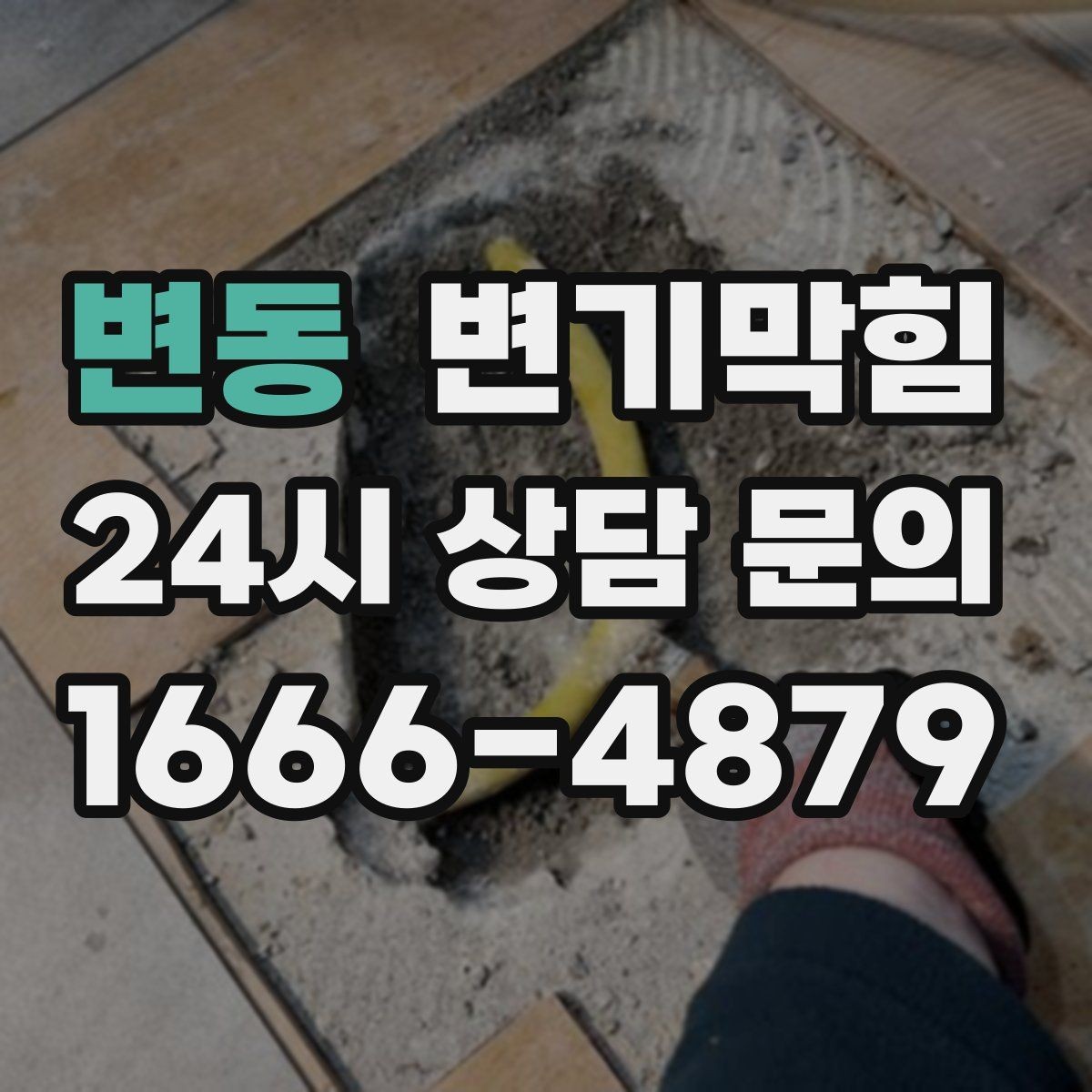 변동 변기막힘 단독 주택 통기관 막힘 해소