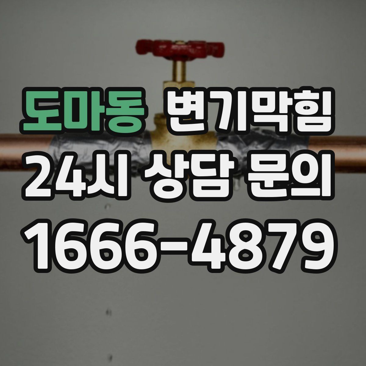 도마동 변기막힘 빌라 화장실막힘 배출 각도 재조정