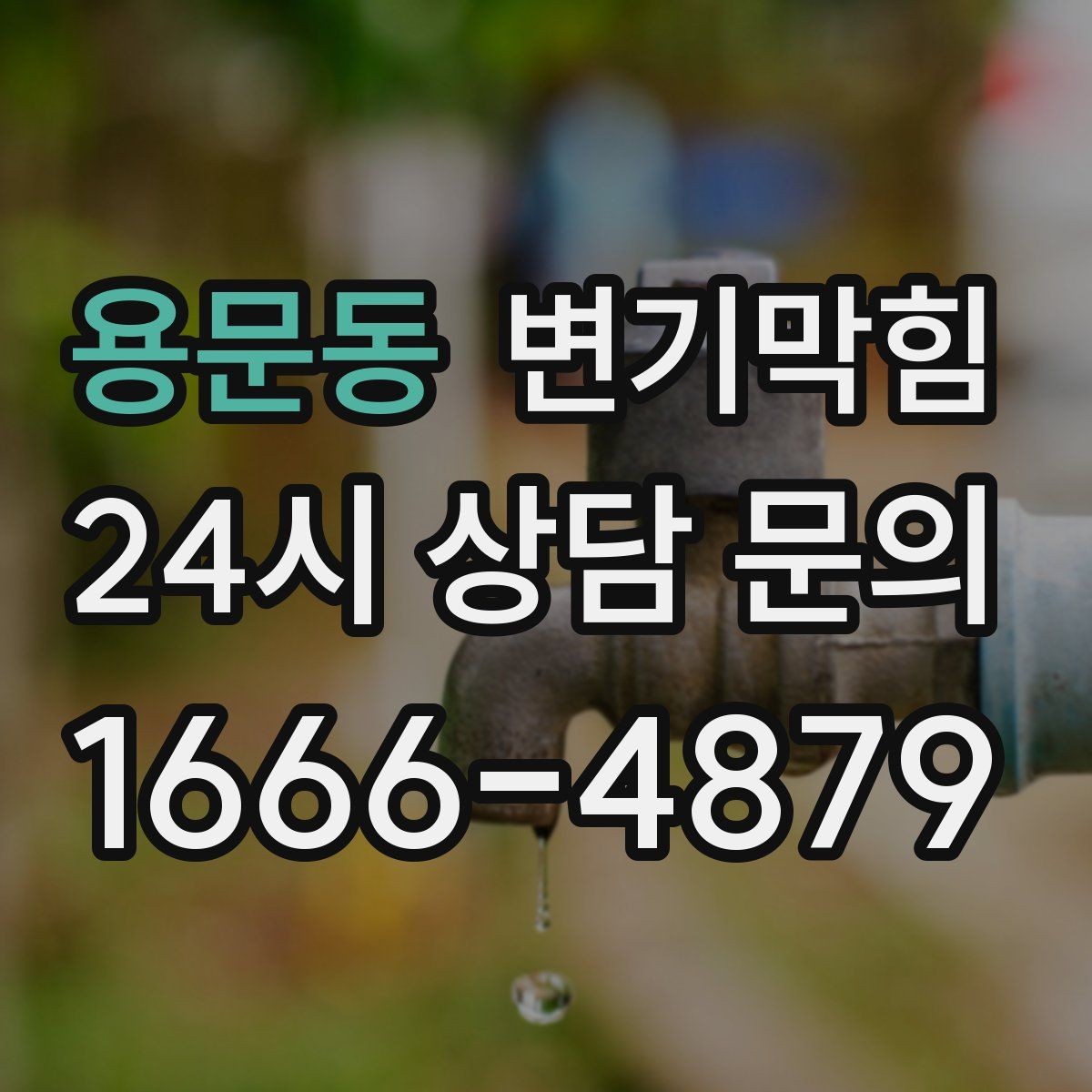용문동 변기막힘 변기물이안찰때 배수 소리로 점검