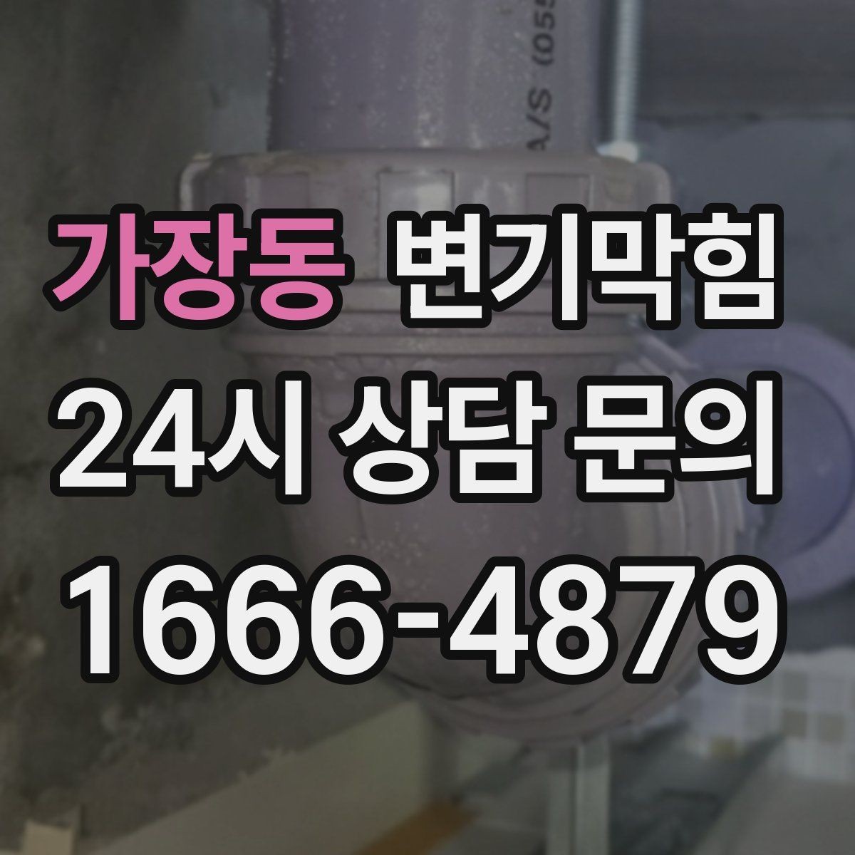 가장동 변기막힘 변기 뚫는 비용 카드·현금 결제 체크