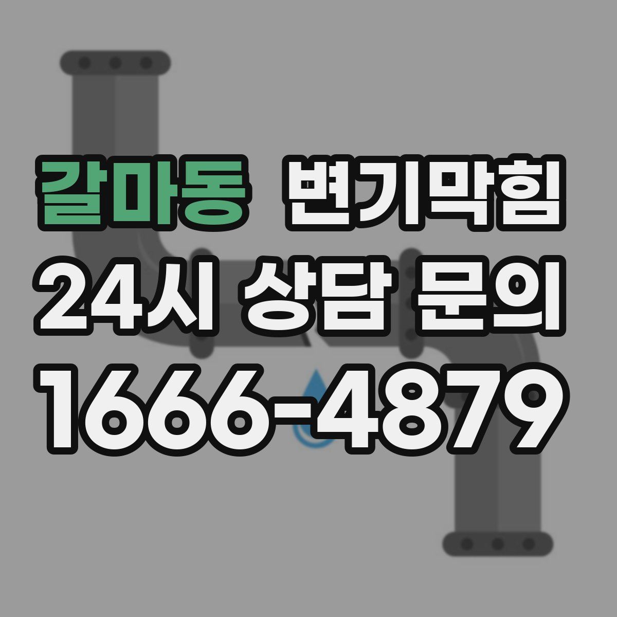 갈마동 변기막힘