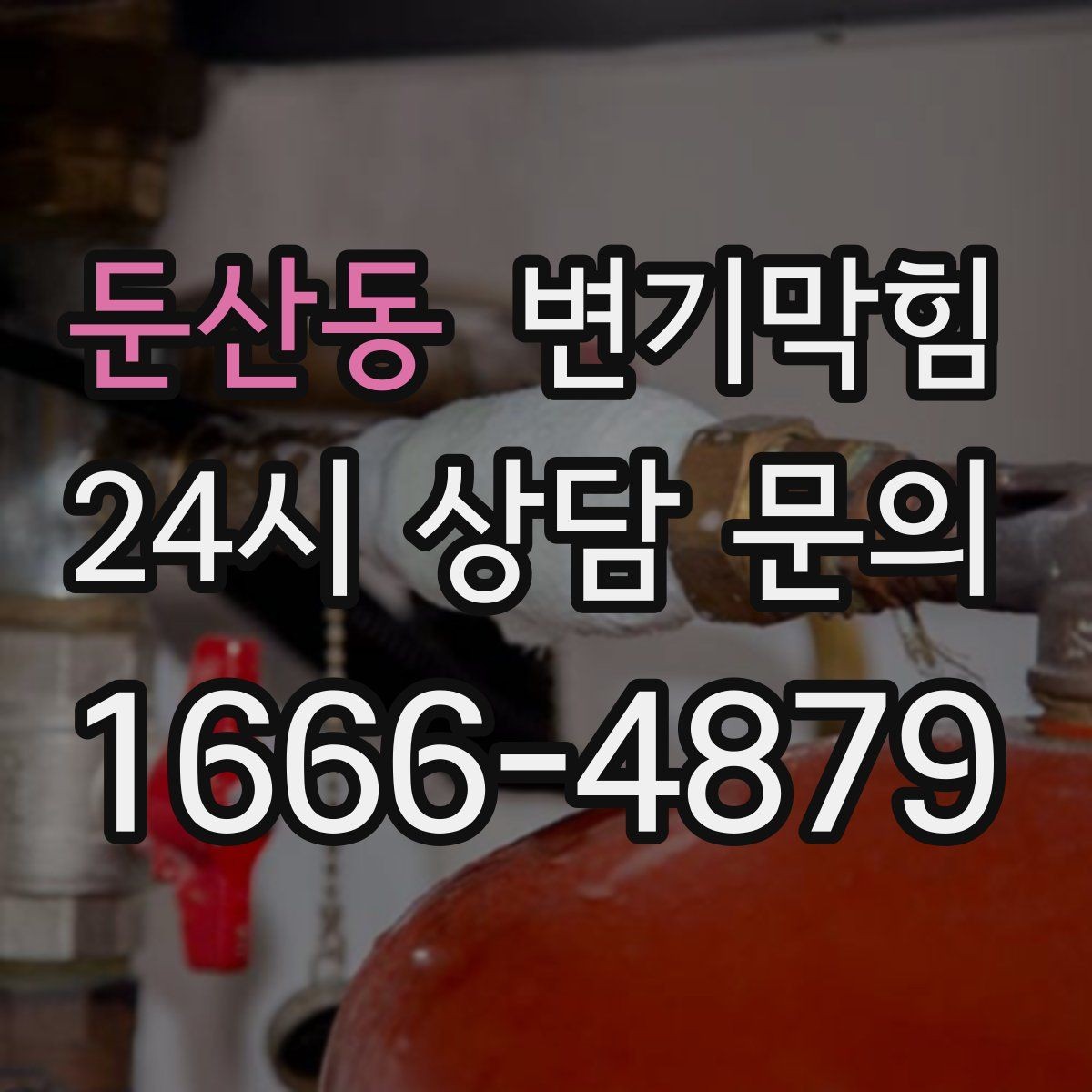 둔산동 변기막힘 다가구 화장실뚫기 무소음 진행
