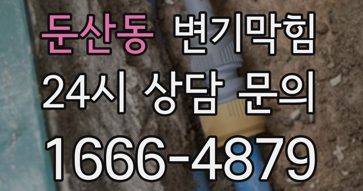 둔산동 변기