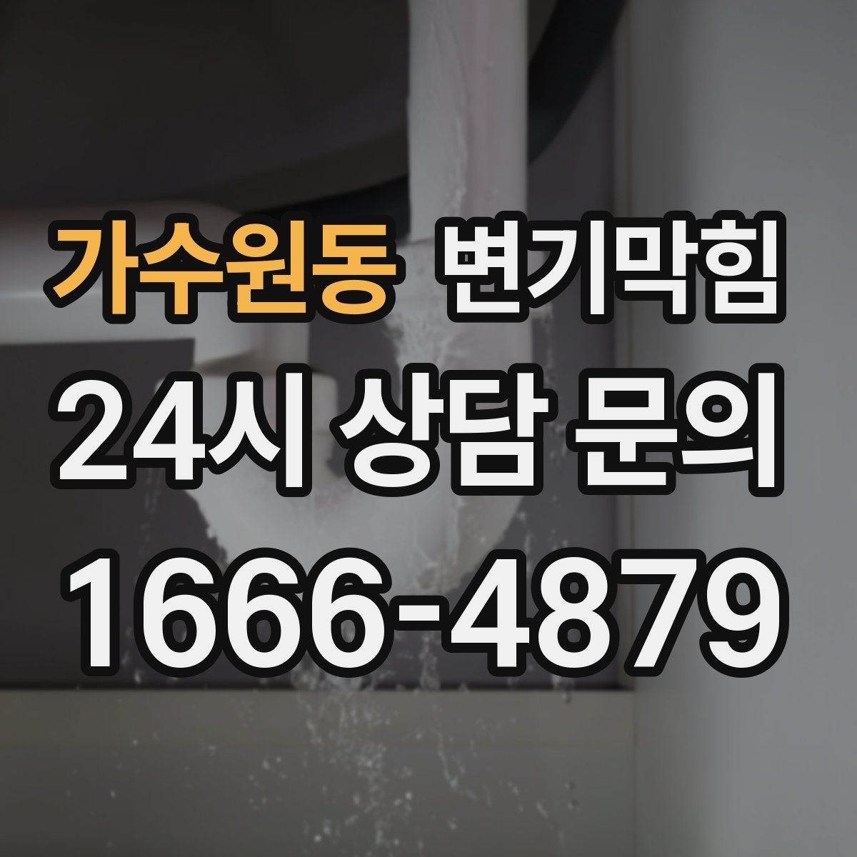 가수원동 변기막힘 변기가 막혔을 때 변좌 흔들림 점검