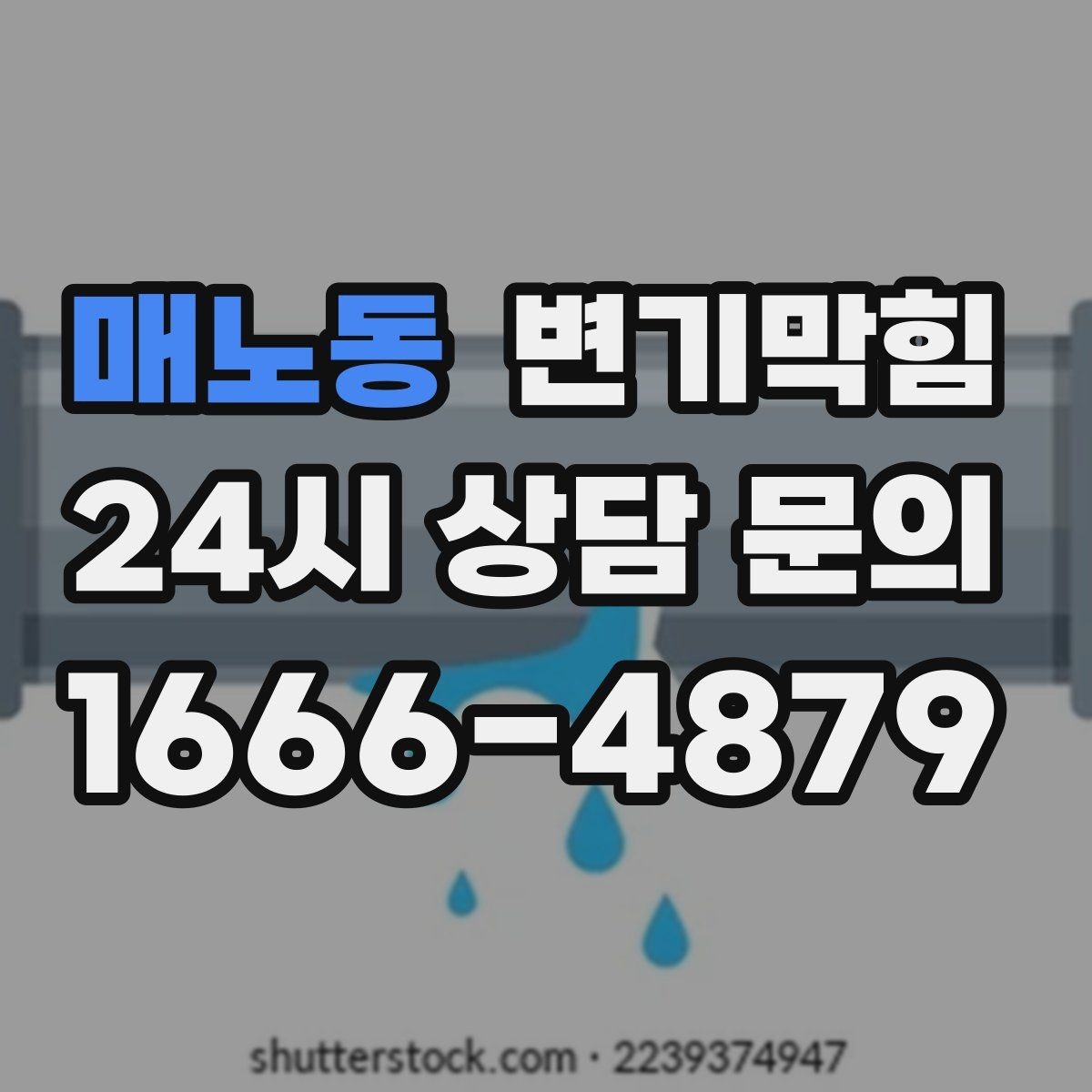 매노동 변기막힘 뚫어뻥 대신 와이어 쓰는 경우