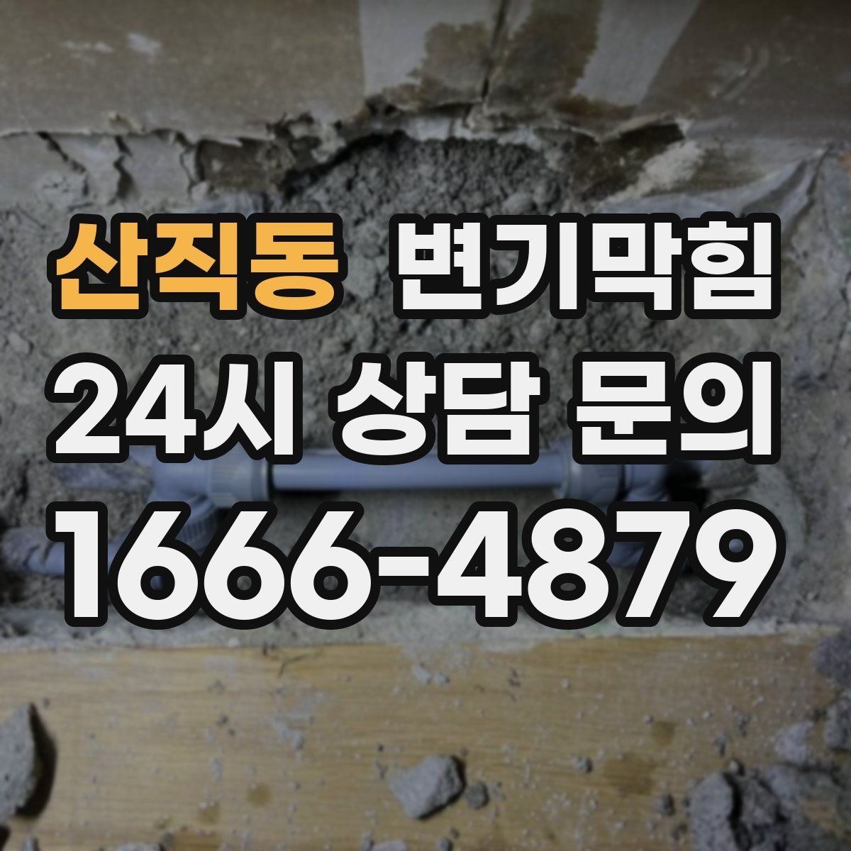 산직동 변기막힘 변기뚫는비용 전화 한 번에 끝내는 법