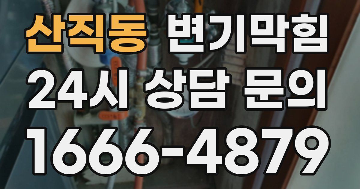 산직동 변기