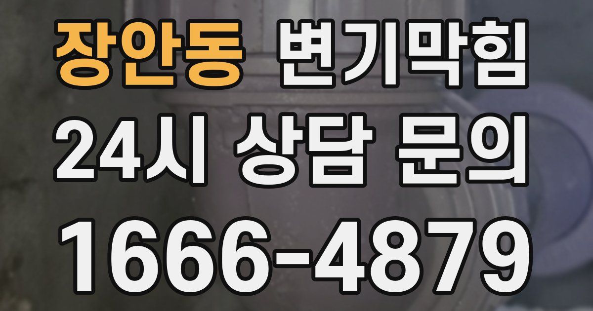 장안동 변기